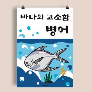 P150 병어 포스터 제철 생선 조림 회 세꼬시 덕자 자연산 인테리어 한식 횟집 메뉴