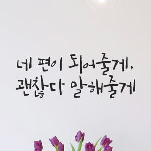 캘리그라피 인테리어 포인트 응원 글귀 레터링 스티커 - 네 편이 되어줄게 괜찮다 말해줄게
