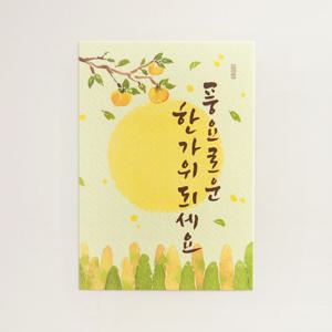 한가위 추석 엽서