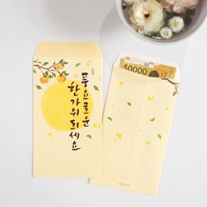 한가위 추석 용돈봉투 2매