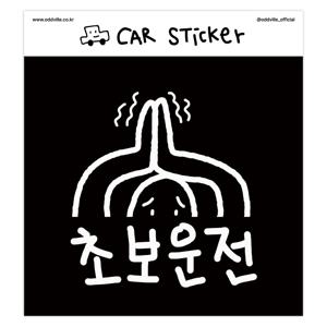 초보운전 차량 반사 스티커 밤에 잘 보이는 방수 차량용 야간 운전연수