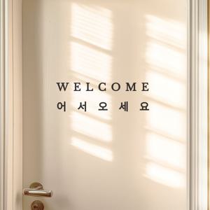 정말깔끔한 welcome 어서오세요 매장 가게 환영문구 도어 스티커