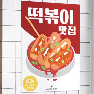 떡볶이 그림 분식 포스터 엽떡 홍보 pop 인테리어 꾸미기
