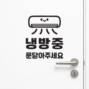 에어컨픽토그램 냉방중 문닫아주세요 가게 매장 도어 스티커