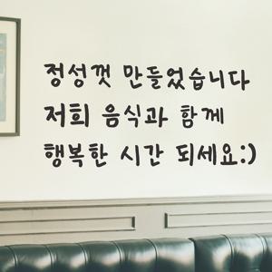감성손글씨 정성껏 만들었습니다 음식점 가게 레터링 인테리어 스티커