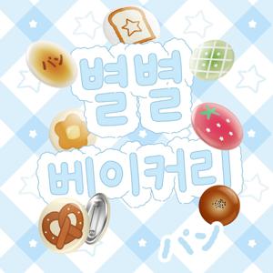 핀버튼/마그넷 별별 베이커리 4P SET 1+1할인 빵 디자인 캔뱃지 자석