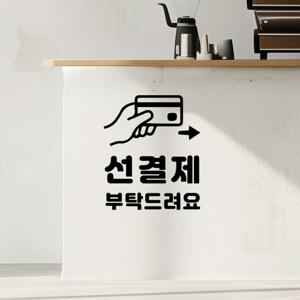 선결제 부탁드려요 픽토그램 카페 가게 결제안내 스티커