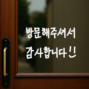 삐뚤손글씨 방문해주셔서 감사합니다 가게 손님응대 도어 스티커