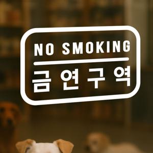 둥근사각 no smoking 금연구역 안내 경고 인테리어 스티커