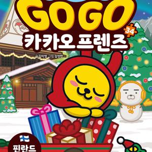 Go Go 카카오프렌즈 1-34권세트 핀란드
