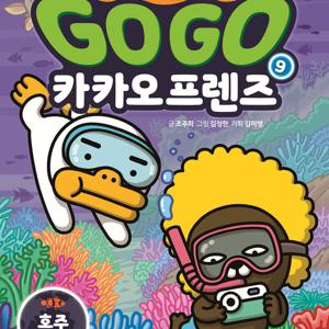 Go Go 카카오프렌즈 자연탐사 1 - 9권 세트(전9권)