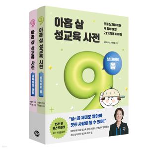 아홉 살 성교육 사전 세트(전2권) 남자아이 몸 + 마음