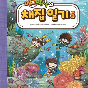 에그박스채집일기1-5세트 (전5권)