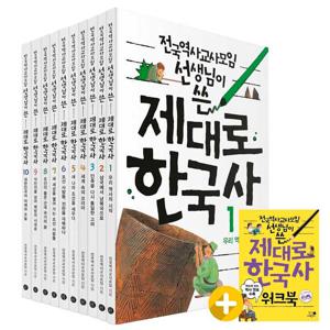 전국역사교사모임 선생님이 쓴 제대로 한국사 세트 (전10권+워크북)