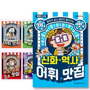 EBS 초등어맛! 어휘 맛집 시리즈 10권 세트