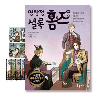 명탐정 설록홈즈 20권세트
