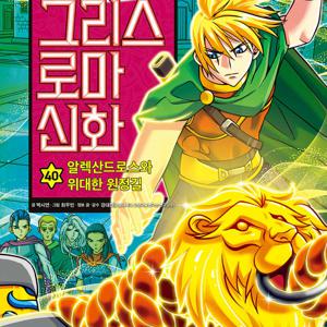 그리스로마신화1-40권 풀세트 만화책 그리스로마신화세트(전40권)