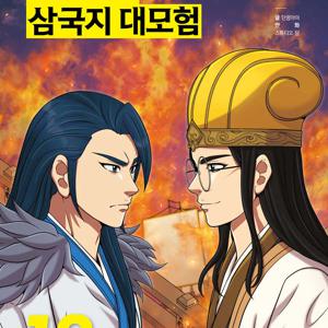 설민석의 삼국지 대모험 1-18권세트