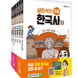 설민석의 초등 한국사 1~6 세트 선사시대~현대편(전6권)