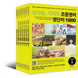 대치동 기적의 초등영어 영단어 1800 시리즈 6권세트