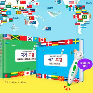 어린이 국기도감 3종(도서2권+세계지도1장 /쫑알이펜호환가능)