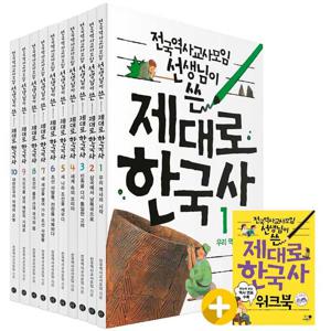 전국역사교사모임 선생님이 쓴 제대로 한국사 10권세트(워크북포함)