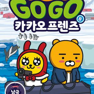 Go Go 카카오프렌즈 자연탐사 1-8권세트 생태탐사 학습만화