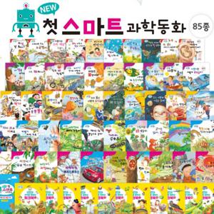 New 첫 스마트 과학동화 총85종(동물+에너지+인체+곤충+식물)과학동화전집세트