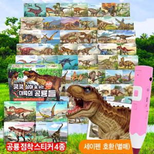 대륙의 공룡들 AR증강현실카드 64장(증강현실카드60+접착스티커4)