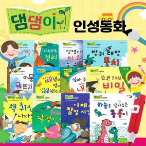 댐댐이 인성동화 총13종 본책12권+인체브로마이드1장(유치~초등저)