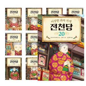 이상한 과자 가게 전천당 20권세트 완결