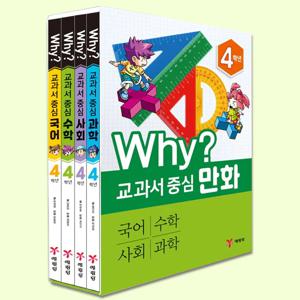 why 교과서 중심 4학년 국어 수학 사회 과학 4권세트 개정판