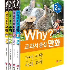 why 교과서 중심 2학년 국어 수학 사회 과학 4권세트