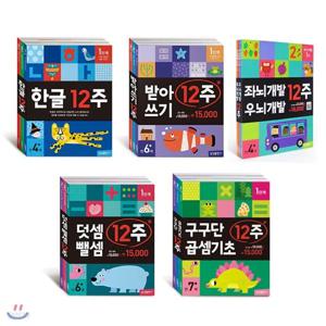12주 시리즈 5종풀세트(좌뇌우뇌+한글+덧셈뺄셈+받아쓰기+구구단)