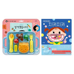 양치습관 양치질습관 잘먹겠습니다+치카치카 사운드북 2종 세트