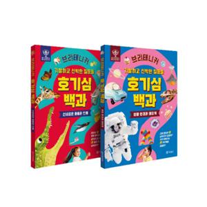 브리태니커 호기심 백과세트 (2권) 동물과인체, 환경과 태양계 (전2권)