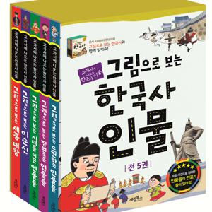 그림으로 보는 한국사 인물 1-5권 세트