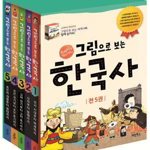 계림북스 그림으로 보는 한국사 1-5권 세트