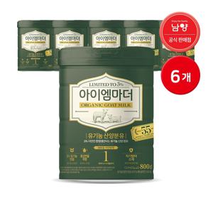 남양 아이엠마더 유기농 산양분유 1단계 800g 6캔 / 캔분유
