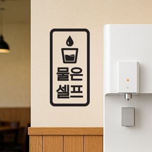 직사각 물컵그림 물은셀프 음식점 셀프표시 안내 레터링 스티커
