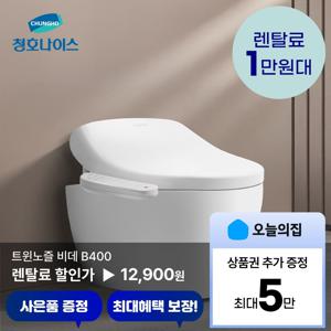 [렌탈] 트윈노즐 비데 B400 (BD-40D60)