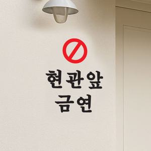 빨강금지 현관앞 금연 문앞 금연 안내 경고 표시 스티커