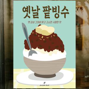 옛날 팥빙수 그림 빙수 포스터 카페 인테리어 여름 도어사인