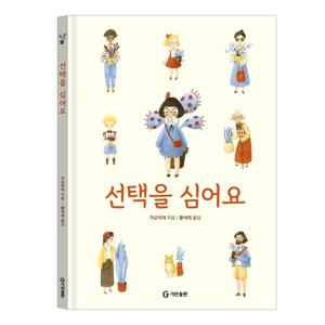 2025 볼로냐 수상작 - 선택을 심어요
