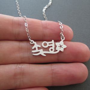 TEMU 맞춤형 한국어 이름 목걸이 - 꽃 장식 스테인리스 스틸 주얼리, 여성용 우아한 미니멀 디자인, 어머니날 선물, 캐주얼 착용, 광택 마감