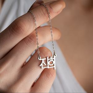 TEMU 한글 이름 맞춤 목걸이, 한국어 이름 목걸이, 한국 민족 문화 주얼리, 여성을 위한 한류 패션 목걸이, 언어는 한국어 한정