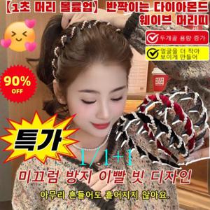 TEMU [80% 할인] 반짝이는 웨이브 머리띠 1초 머리 볼륨업 잔머리고정 고탄력 웨이브 헤어밴드，크리스마스 선물 친구에게