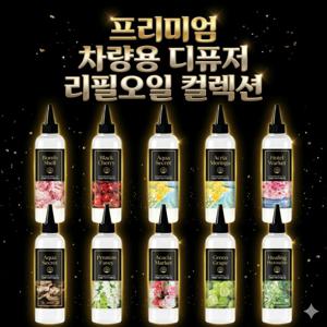TEMU 250ml 가성비 디퓨저 8종향 리필오일 더허브샵 차량용 방향제 보충액 리필액