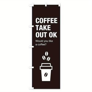 TEMU 1개 커피 테이크아웃 나노리 깃발 (일반 60x180cm) EN3S_CR GoodsPro 일본식 야외 깃발
