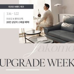 [자코모]20만 상당 슈렁큰 가죽 무료 업그레이드 혜택!(루페 멀티/컴포트 발렌티/디퓨/비안나 하이/엘리쉬/루셀/모노쉬/로세티 外)